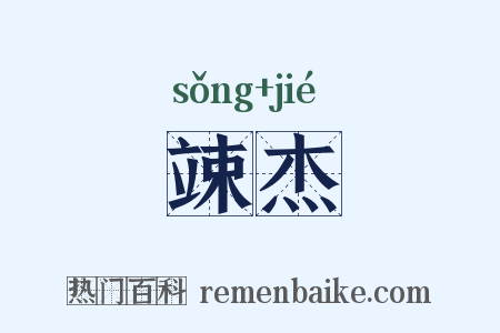 竦杰是什么意思的图片